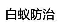 色达白蚁治理消杀